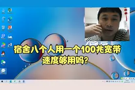 大明：解答宿舍八个人准备拉一条 100 兆宽带，速度是否够用？视频封面