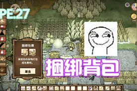 【饥荒】采摘芦苇，制作捆绑背包