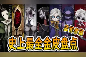 第五人格：史上最全监管金皮盘点，你都有哪些？