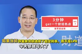 如果当初存量房贷你选择了固定利率，而不是LPR，今天你就亏大了视频封面