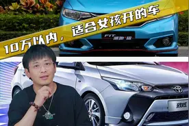 10万以内，适合女孩开的两款车，都是省油的自动挡，你会怎么选？