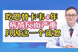 吃恩替卡韦四年，病情反而严重，只因这一个疏忽