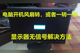 电脑开机风扇转显示器无信号！其实这样操作三分钟就可以解决问题