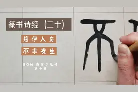 篆书诗经（二十）矧伊人矣不求友生，我们这些人，岂能不知重友情