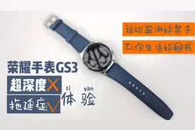 荣耀手表GS3深度体验：运动监测好帮手，工作生活好秘书！视频封面