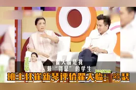 班主任崔新琴评价翟天临太嘚瑟，杨紫自曝曾因迟到被翟天临大骂