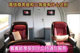 高铁商务座和二等座有什么区别，看看商务座能享受什么待遇和服务视频封面