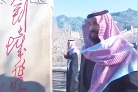 现场！沙特王储萨勒曼游八达岭长城 在毛主席题词石碑前合影留念