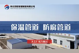 主营保温管道，防腐管道的河北双欧管道制造有限公司实景大厂拍摄视频封面
