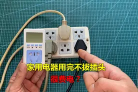 家用电器不拔插头耗电吗？测试一下，看完能省不少电费