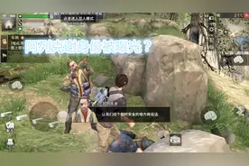 明日之后：阿列克谢真实身份被曝光？玩家抛下大叔独自闯荡希望谷视频封面