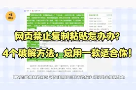 网页禁止复制粘贴怎办办？4个破解方法，总用一款适合你！