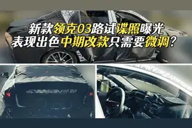 中期改款领克03谍照曝光，外观微调配置升级，或推出混动版本
