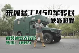 硬派越野，东风猛士M50军转民底盘，阿莫迪罗先锋官房车视频封面