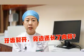 有网友提问，牙齿裂开不能咬东西，牙齿旁边还长了肉芽？视频封面