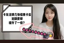 卡友注销几张信用卡后，总额度却提升了一倍？这是什么神操作？视频封面