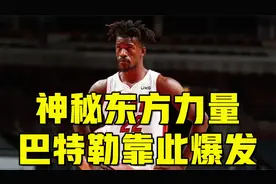 神秘东方力量！巴特勒被曝用中医针灸疗法，难怪膝盖发炎也能爆发视频封面