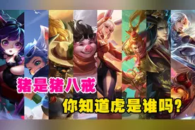 耀哥游戏：12生肖对应的专属英雄，猪是猪八戒，你知道虎是谁吗？