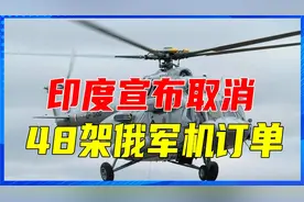 莫迪还是反俄了？遭美国公开威胁后，印度宣布取消48架俄军机订单视频封面