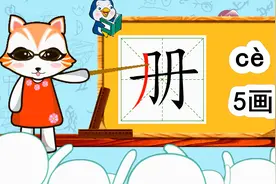 学汉字启蒙：“册”如何书写，又如何组词造句呢？