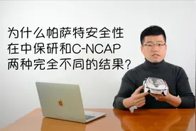 中保研和C-NCAP完全不同的结果，帕萨特到底安不安全？视频封面
