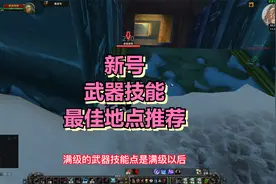 魔兽世界TBC武器技能最佳练习地点推荐，直接挂机挂到满
