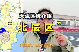 天津板块北辰区介绍