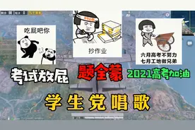 学生党在全部麦吐槽同学考试放屁，听力选D，最后祝学子金榜题名视频封面