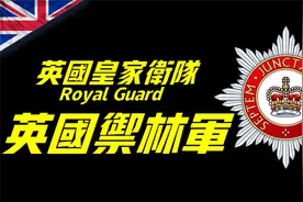 英国皇家卫队，英国最精锐的王室御林军，制服成为英国最显著标志视频封面