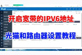 教你开启宽带的IPV6地址，光猫和路由器设置教程，一学就会