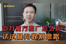 淘宝引力魔方推广怎么玩？学会暴力收割思路！直接干翻竞品流量！
