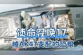 使命召唤17：满改8配件后的神器，感受被AK47支配的恐怖杀伤力视频封面