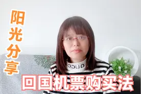 阳光分享：回国飞机票购买法，避免踩坑，直飞到家更安全