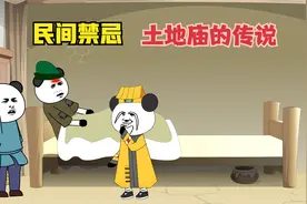 李四为了贪图便宜，拆了土地庙，结果却给自己带来麻烦！视频封面