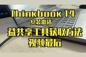 联想Thinkbook原厂系统初始化  windows激活  益共享工具获取方法
