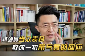 被领导当众表扬，教你一招带气氛的回应！视频封面