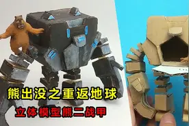 用快递箱制作搞笑的熊出没，熊二重返地球变身，立体战甲太惊讶！视频封面
