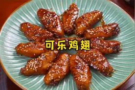 大厨分享可乐鸡翅的家常做法，酸甜适口、外焦里嫩，3分钟学会