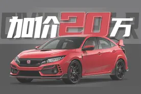 思域Type-R被曝加价20万，落地超70万，销售：国外也得卖70多万！视频封面