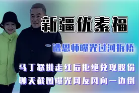 新疆优素福被曝过河拆桥，恩师怒批走红后拒绝分红，网友：穷疯了