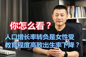 人口增长率转负，是女性受教育程度高致出生率下降？你怎么看视频封面
