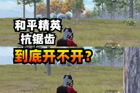 全是好处？和平精英“抗锯齿”功能，开还是不开？