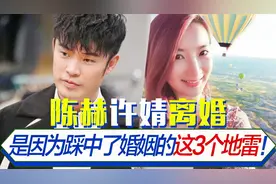 陈赫许婧之所以离婚，是为踩中了婚姻的这3个地雷！专家教你避险