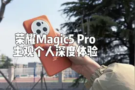 荣耀Magic5 Pro个人深度体验：到底行不行？视频封面