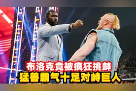 猛兽无所畏惧霸气对峙巨人！布洛克莱斯纳vs奥莫斯，精彩剧情！视频封面