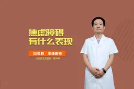 坐立不安？莫名烦躁？来看看你是不是患有焦虑症！视频封面