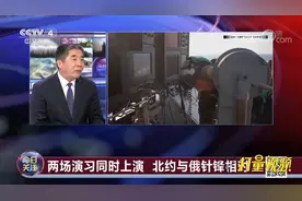 为什么美国现在要强化欧洲核威慑？专家分析|今日关注视频封面