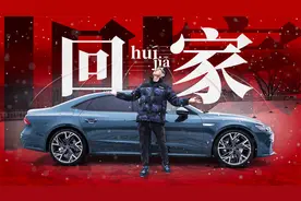 开A7L回家过年 这么有面子？| 萝卜报告