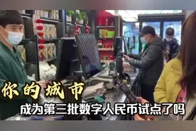 第三批数字人民币试点，共新增11个城市，快来看看有没有你的城市视频封面