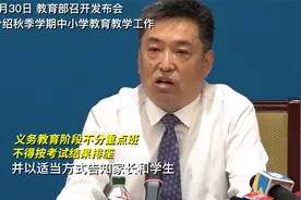 教育部：义务教育阶段不分重点班，不得按考试结果排座视频封面